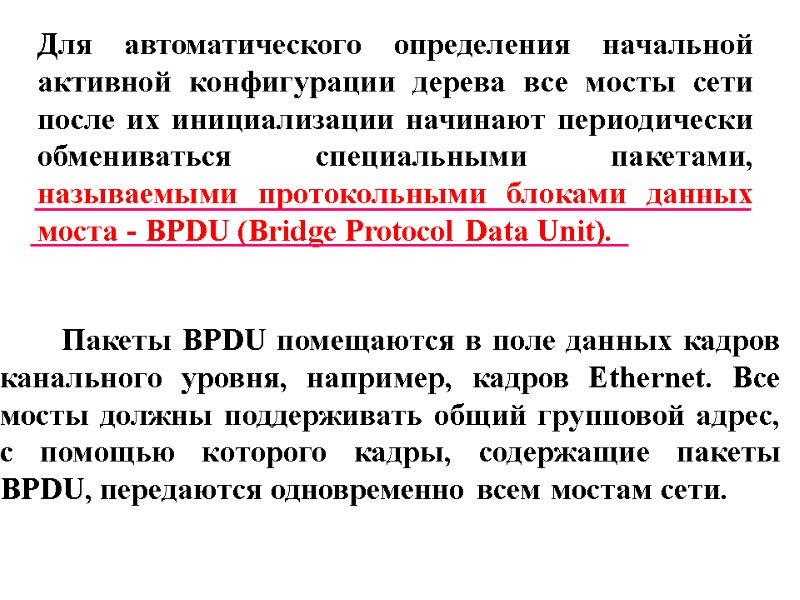 Для автоматического определения начальной активной конфигурации дерева все мосты сети после их инициализации начинают